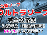 【2022年裏情報】茨城・土浦のソープ"ウルトラソープ"でイマドキのギャルとやりたい放題！料金・口コミを公開！のサムネイル画像
