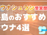 【糸島】サウナシュランを受賞したおすすめサウナ4選！のサムネイル画像