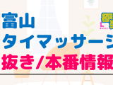 富山のタイ古式マッサージに潜入！抜き/本番・裏メニューがあるか徹底調査！【基盤・円盤裏情報】のサムネイル画像