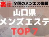 山口のおすすめメンズエステ・人気ランキングTOP7【2024年最新】のサムネイル画像