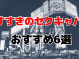 【抜き情報】すすきののセクキャバ(おっぱぶ)おすすめ6選！過激サービス店の口コミ体験談！のサムネイル画像