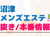 静岡・沼津のメンズエステに潜入！抜き/本番・裏オプがあるか徹底調査！【基盤・円盤裏情報】のサムネイル画像