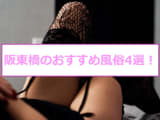 【最新情報】本番あり？阪東橋周辺のおすすめ風俗4選！極上美少女に激安価格で大放出！のサムネイル画像