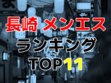 長崎県のおすすめメンズエステ・人気ランキングTOP11!【2024年最新】のサムネイル画像