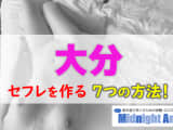 【最新版】大分でセフレを作る7つの方法！のサムネイル画像