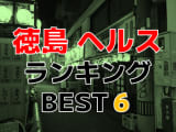 徳島のおすすめヘルス・人気ランキングBEST6！【2024年最新】のサムネイル画像