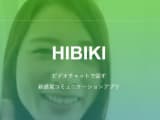 男性必見！iOS対応・HIBIKI(ヒビキ)ってどんなビデオチャットアプリなの？口コミ・評判・攻略法を公開！のサムネイル画像