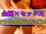 全国のセックスできる店｜素人・風俗嬢とヤレる店のみ紹介！のサムネイル画像