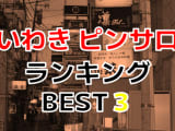 いわきのピンサロで遊ぶなら！人気ランキングBEST3！【2024年最新】のサムネイル画像