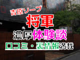 【2024年最新情報】東京・吉原のソープ"将軍"での濃厚体験談！料金・口コミ・おすすめ嬢・本番情報を網羅！のサムネイル画像