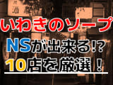 【2025年NS情報】いわきのおすすめ風俗TOP10！NSは本当にできる？徹底調査！のサムネイル画像