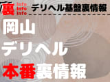 【岡山】裏オプ/本番ありと噂のデリヘル10選！【基盤・円盤裏情報】のサムネイル画像