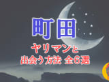 ヤリマン女と町田で出会う全6方法！すぐヤレる欲求不満な素人と即日本番！のサムネイル画像