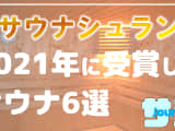 2021年にサウナシュランを受賞したおすすめサウナ6選！のサムネイル画像