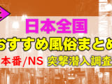 全国の本番ができると噂の風俗店まとめ！のサムネイル画像