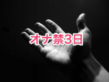 オナ禁3日チャレンジ方法！3日間オナニーしないとこうなるのサムネイル画像