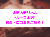 【裏情報】金沢のデリヘル”ルーフ金沢”で淫乱娘に大放出！料金・口コミを公開!のサムネイル画像