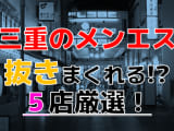 【2024年抜き情報】三重で実際に遊んできたメンズエステ5選！本当に抜きありなのか体当たり調査！のサムネイル画像