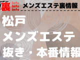 【松戸】本番・抜きありと噂のおすすめメンズエステ10選！【基盤・円盤裏情報】！のサムネイル画像