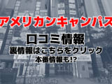 【裏情報】すすきののヘルス”アメリカンキャンパス”でアイドルとH！料金・口コミを公開！のサムネイル画像