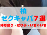 千葉・柏のセクキャバをプレイ別に7店を厳選！お持ち帰り・忍び手・いちゃいちゃの実体験・裏情報を紹介！のサムネイル画像