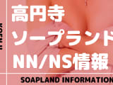 【東京都】高円寺にソープランドはない！本番の噂のある裏風俗と近隣のソープ4選！【NN /NS潜入調査】のサムネイル画像