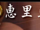 【NN/NS情報】東京・吉原のソープランド”恵里亜”の潜入体験談！口コミと総額・おすすめ嬢を紹介！のサムネイル画像
