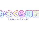 東京・吉原の人気ソープ・吉原かまくら御殿でサービス濃厚な極上体験談！のサムネイル画像