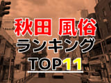 秋田市のおすすめ風俗・人気ランキングTOP11【2024年最新】のサムネイル画像