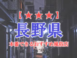 【長野市・松本市】長野県で本番できる風俗店10選！のサムネイル画像