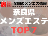 奈良のメンズエステ・人気ランキングTOP7【2024最新】のサムネイル画像