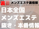 全国のメンズエステ｜抜き・本番情報まとめ！のサムネイル画像