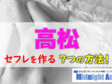 【最新版】高松でセフレを作る7つの方法！のサムネイル画像