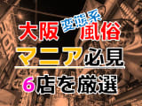 【2025年裏情報】本番アリ？大阪の変態系風俗店6選！アブノーマルなお店はコスパも高い！？のサムネイル画像