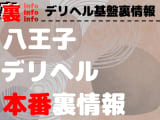 【八王子】裏オプ/本番ありと噂のデリヘル10選！【基盤・円盤裏情報】のサムネイル画像