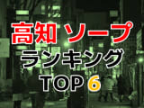 高知県のおすすめソープ・人気ランキングTOP6!【2024年最新】のサムネイル画像