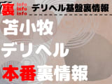 【苫小牧】裏オプ/本番ありと噂のデリヘル7選！【基盤・円盤裏情報】のサムネイル画像