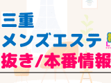 三重のメンズエステに潜入！抜き/本番・裏オプがあるか徹底調査！【基盤・円盤裏情報】のサムネイル画像