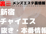 【新宿】本番・抜きありと噂のおすすめチャイエス7選！【基盤・円盤裏情報】のサムネイル画像