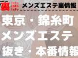 【錦糸町】本番・抜きありと噂のおすすめメンズエステ15選！【基盤・円盤裏情報】のサムネイル画像