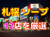 北海道・札幌のソープをプレイ別に9店を激戦！各ソープ店ごとの口コミ・料金・裏事情も公開！のサムネイル画像