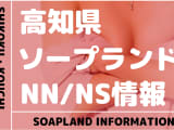 【高知】堺町でNS/NNできるソープランドまとめ！【全3店舗】のサムネイル画像