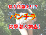 東京・池袋のパンチラ情報6選！噂のスポットから人気の見学クラブまで厳選紹介【2024年】のサムネイル画像