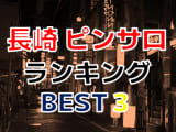 長崎のおすすめピンサロ・人気ランキングBEST3！【2025年最新】のサムネイル画像