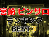 宮崎のおすすめピンサロ・人気ランキングBEST3！【2024年最新】のサムネイル画像