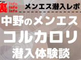 コルカロリの口コミ！風俗のプロが評判を解説！【東京メンズエステ・2025年】のサムネイル画像