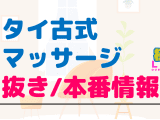 東京・亀有のタイ古式マッサージに潜入！抜き/本番・裏メニューがあるか徹底調査！【基盤・円盤裏情報】のサムネイル画像