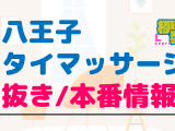 八王子のタイ古式マッサージに潜入！抜き/本番・裏メニューがあるか徹底調査！【基盤・円盤裏情報】のサムネイル画像