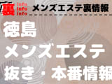 【徳島】本番・抜きありと噂のおすすめメンズエステ9選！【基盤・円盤裏情報】のサムネイル画像