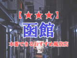 【北海道】函館で本番できる風俗店10選！のサムネイル画像